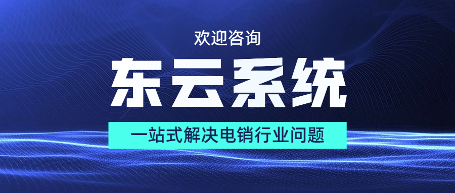 東云電銷app加盟,