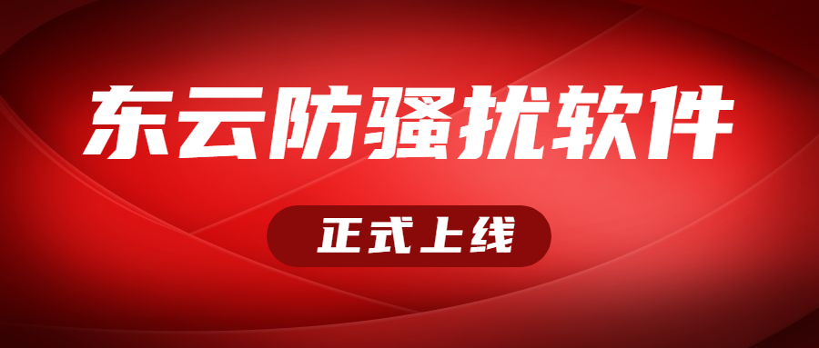 潮州東云黑名單過濾軟件咨詢