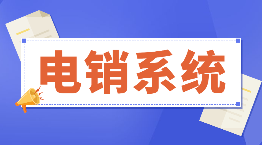 蘇州電銷不封號系統