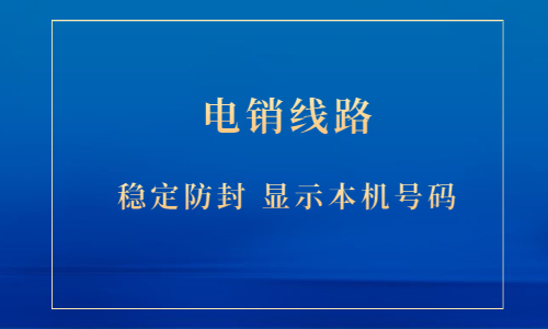 泰州電銷防封號(hào)線路