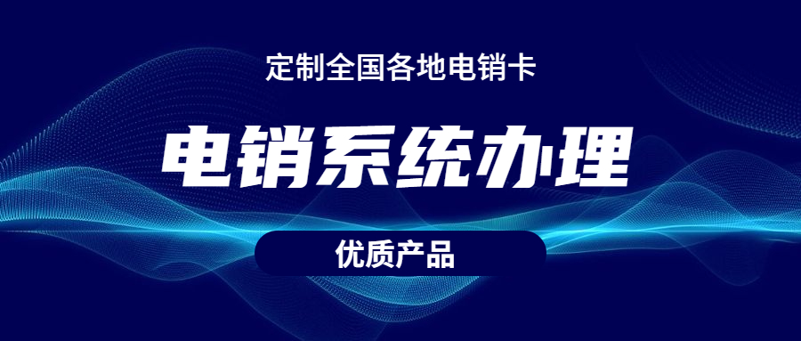 常州電銷不封號(hào)系統(tǒng)