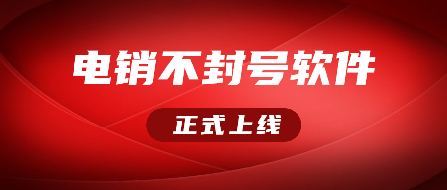 上海電銷不封號軟件加盟
