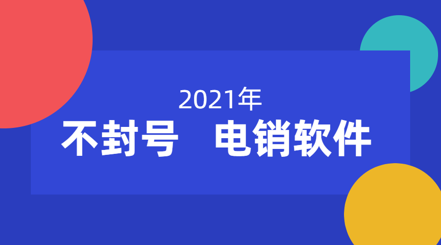 洛陽電銷不封號軟件
