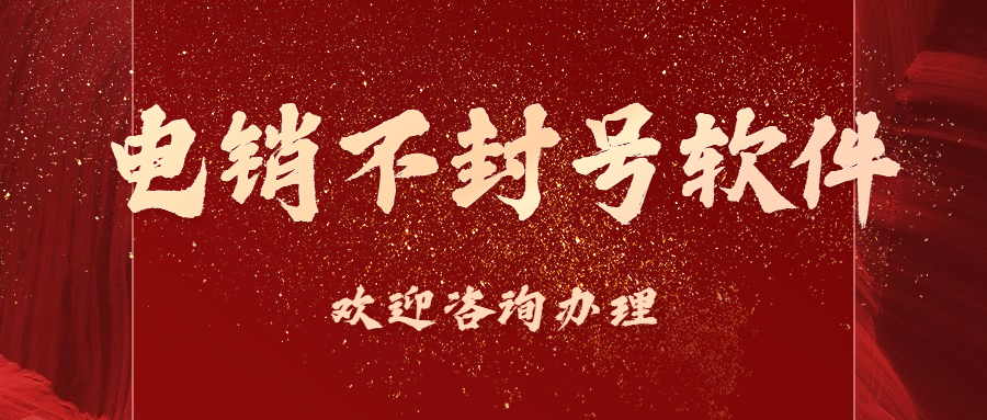 洛陽電銷不封號軟件代理