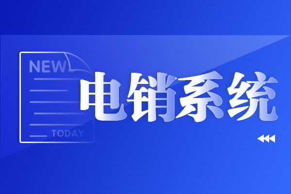上海電銷不封號系統