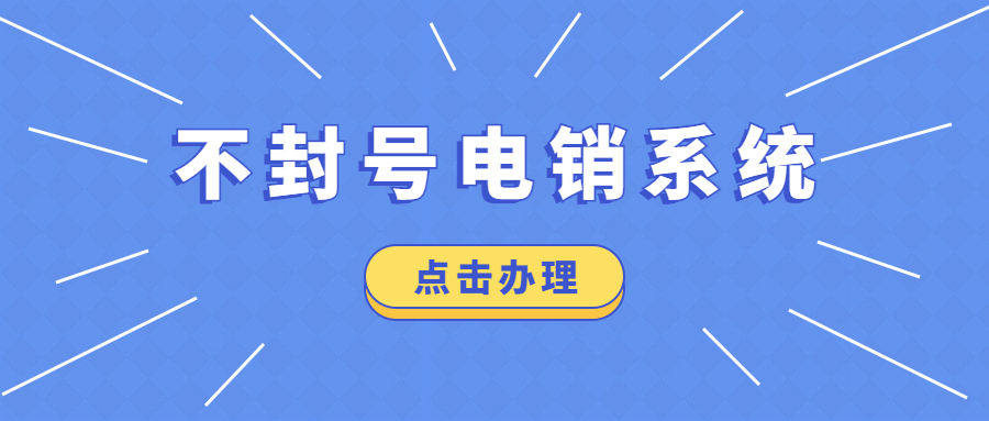 湛江電銷不封號系統安裝