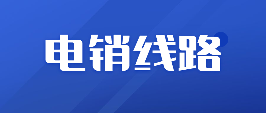 湛江電銷防封號線路