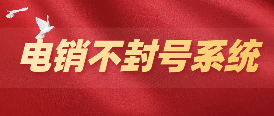 韶關電銷不封號系統