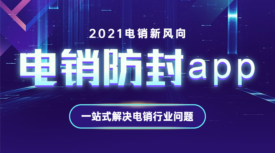 徐州電銷(xiāo)防封app