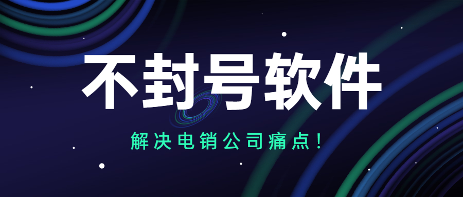 韶關電銷不封號軟件