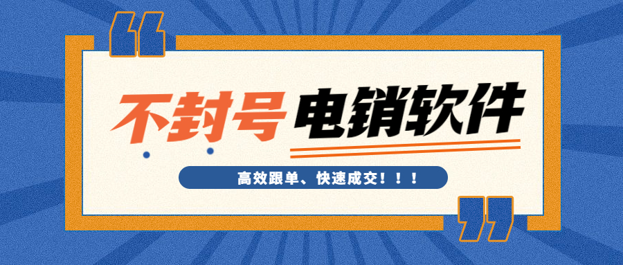 江門電銷不封號軟件
