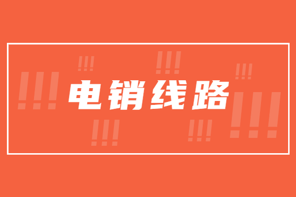 湛江電銷防封號線路