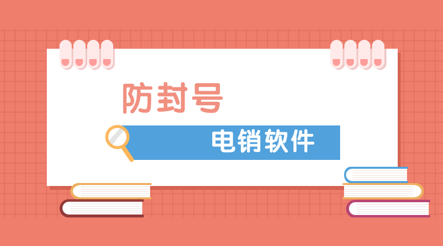 徐州電銷防封外呼軟件辦理