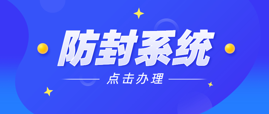 肇慶電銷防封系統