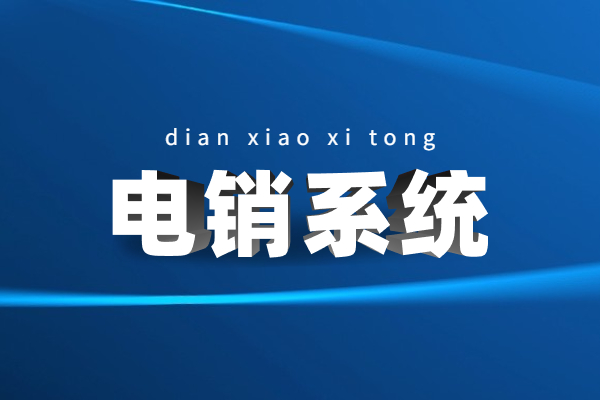 廣州電話銷售防封系統