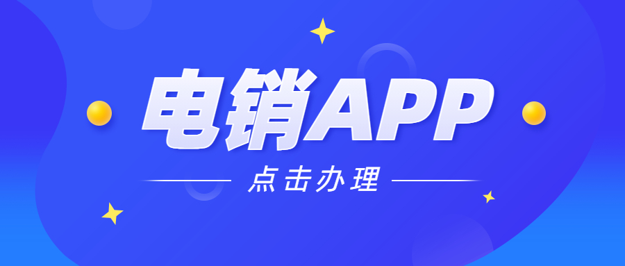 湛江電銷不封號app