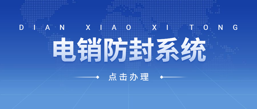 洛陽電銷防封系統
