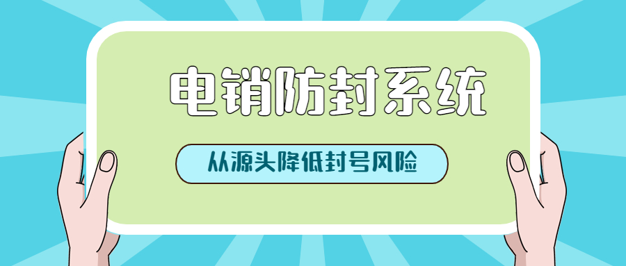 上海電銷防封系統辦理
