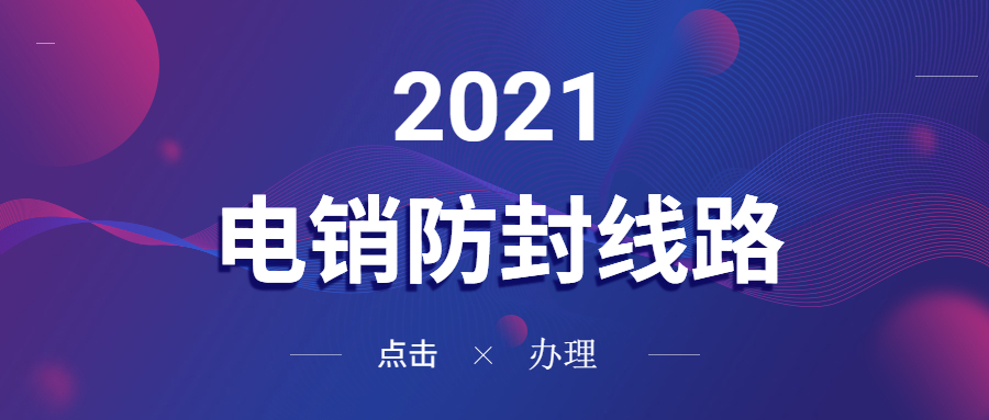 肇慶電銷防封線路