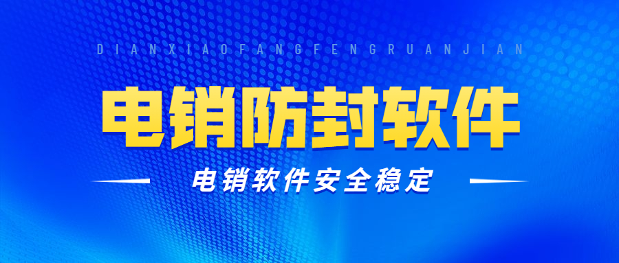 鄭州電銷防封軟件
