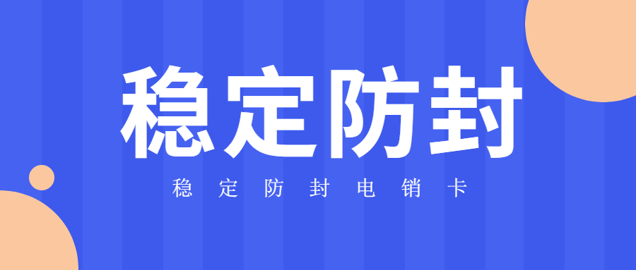上海防封電銷卡