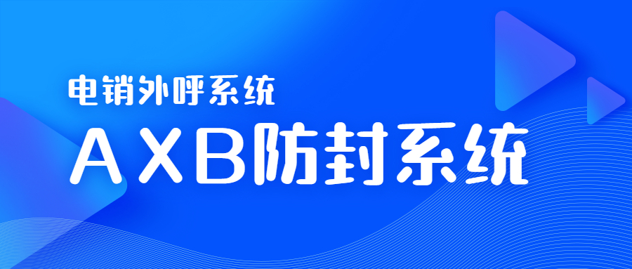 廣州電銷AXB防封系統