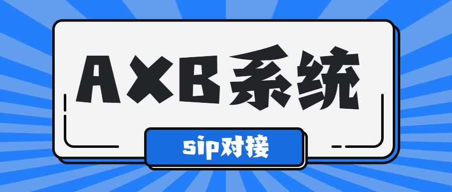徐州電銷AXB防封系統