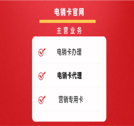 連云港高頻電銷(xiāo)卡代理