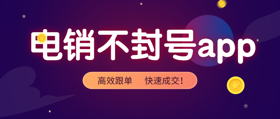 鎮江電銷不封號app