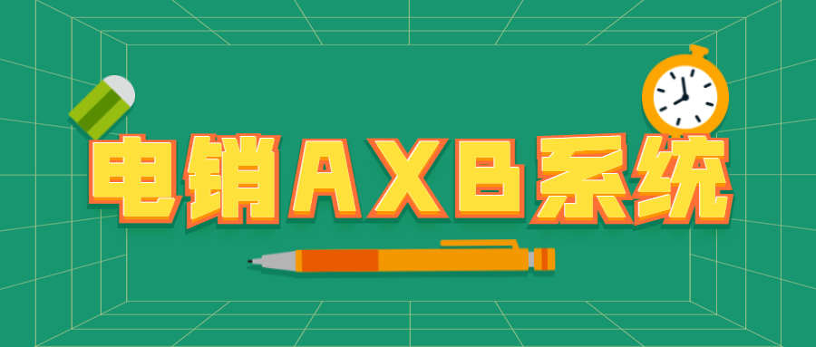 廣州電銷AXB防封系統