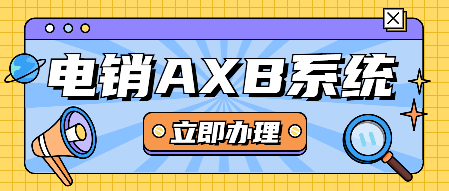 上海電銷AXB防封系統