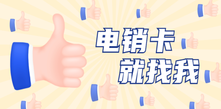 洛陽(yáng)不封號(hào)電銷(xiāo)卡