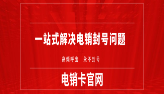 連云港防封電銷卡
