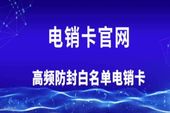 徐州高頻電銷卡