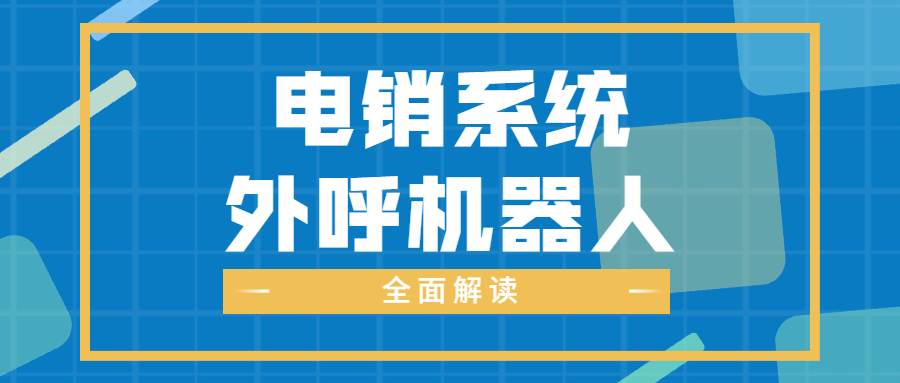 南京電話銷售防封系統
