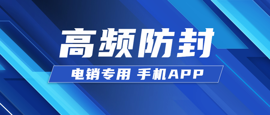 鹽城電銷不封號(hào)app