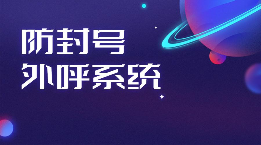 肇慶電話營銷系統