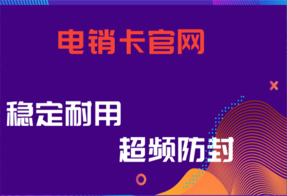 南通不封號電銷卡