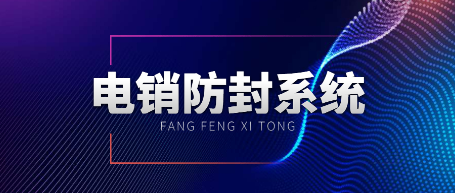 蘇州電話(huà)銷(xiāo)售防封系統(tǒng)