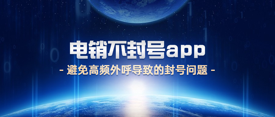 宿遷電銷不封號app
