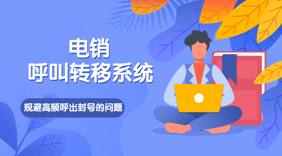 洛陽電銷呼叫轉(zhuǎn)移系統(tǒng)