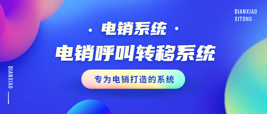 天津電銷呼叫轉移系統