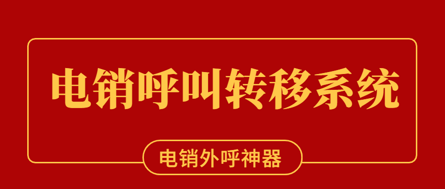 上海電銷呼叫轉移系統