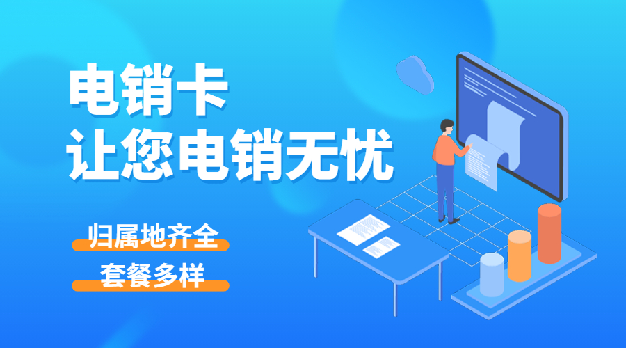 不封號電銷卡