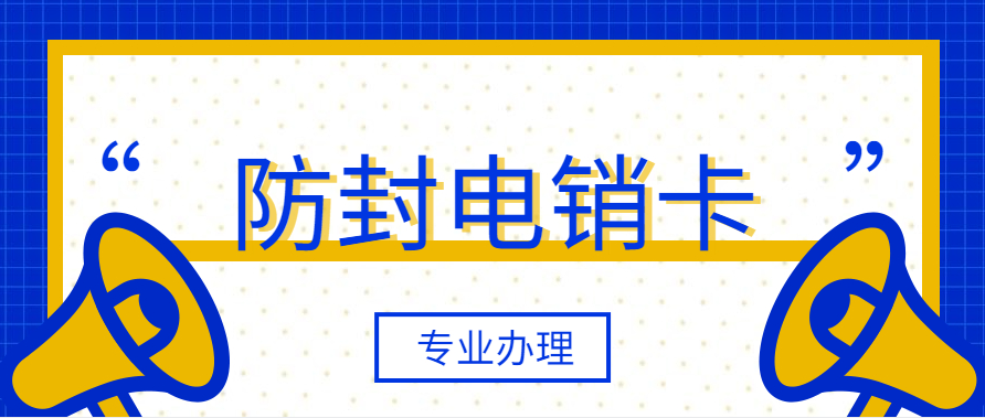 慈溪電銷專用卡