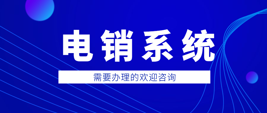 洛陽防封電銷系統