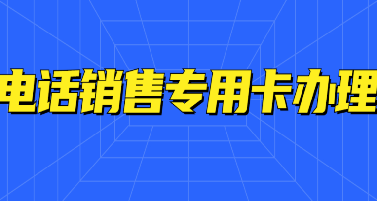 電銷行業(yè)不封號電銷卡