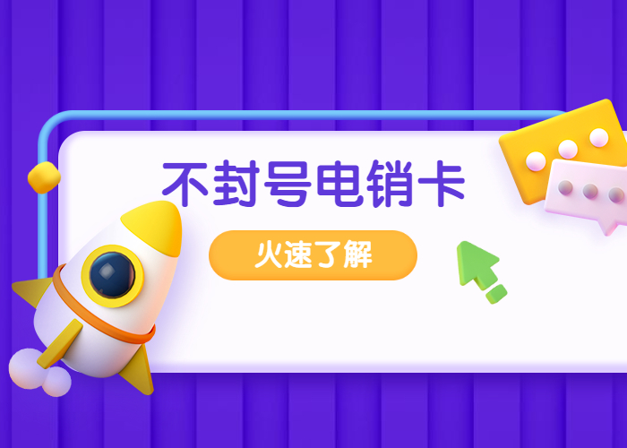 打電銷不封號的電銷卡