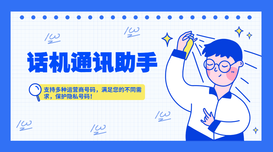 話機通訊助手解決你的封號問題