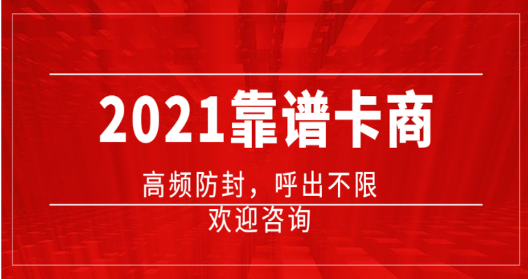 高頻電銷卡穩定不封號